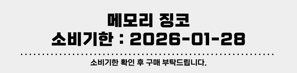 소비기한 - 메모리 징코.jpg